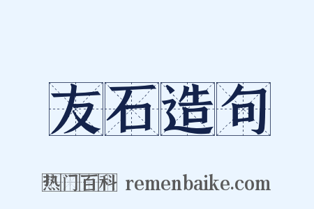 友石造句是什么意思的图片